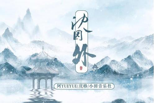 沈園外 沈園外