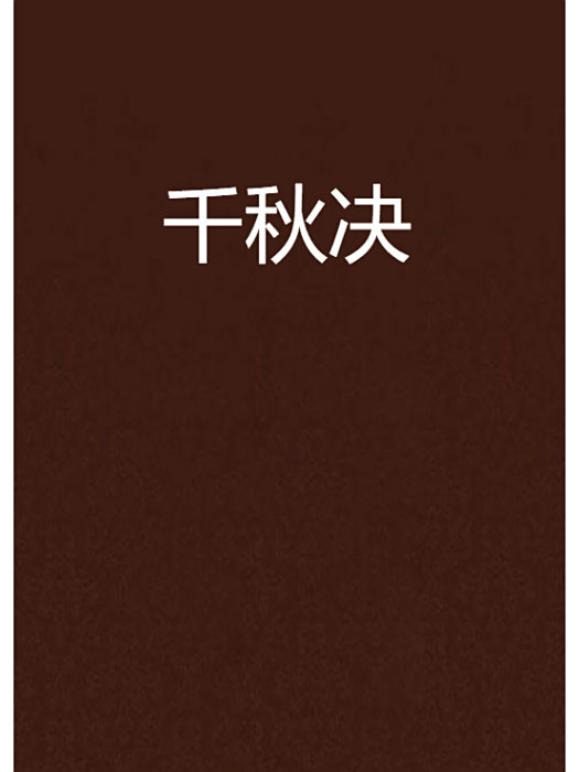 千秋決 千秋決