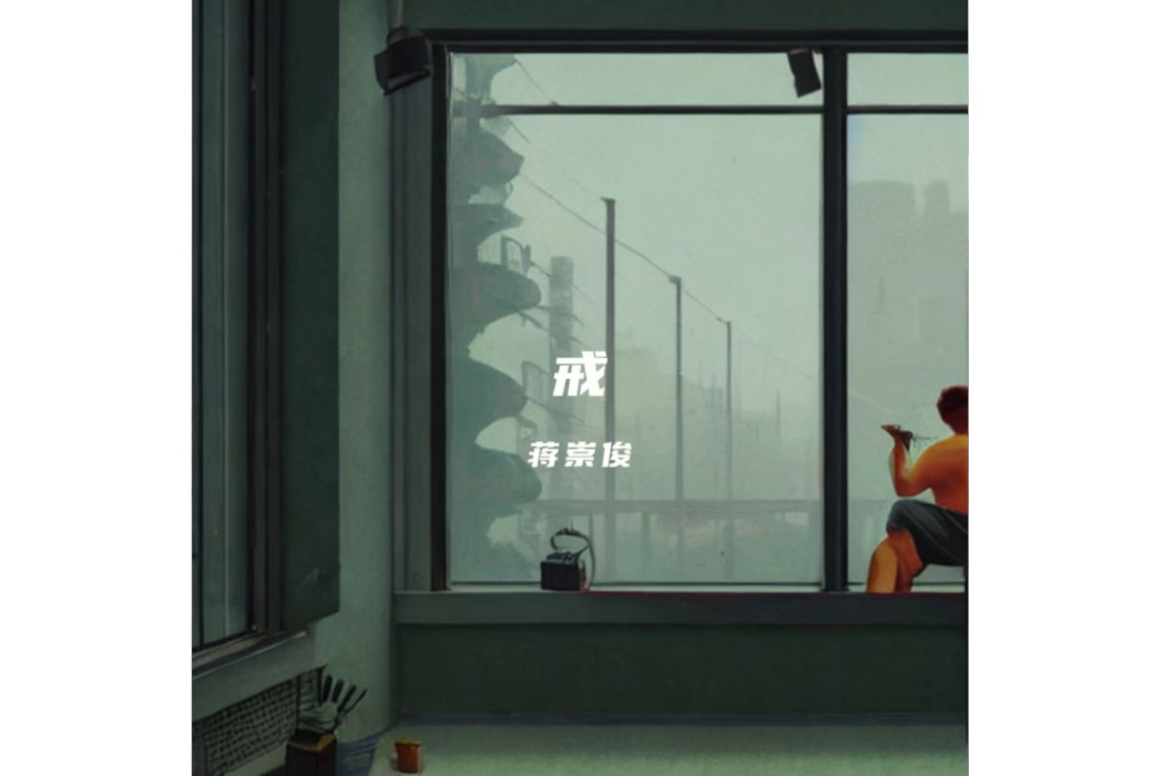 戒(2023年蔣崇偉、蔣崇俊演唱歌曲) 戒(2023年蔣崇偉、蔣崇俊演唱歌曲)