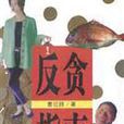 反貪指南 反貪指南