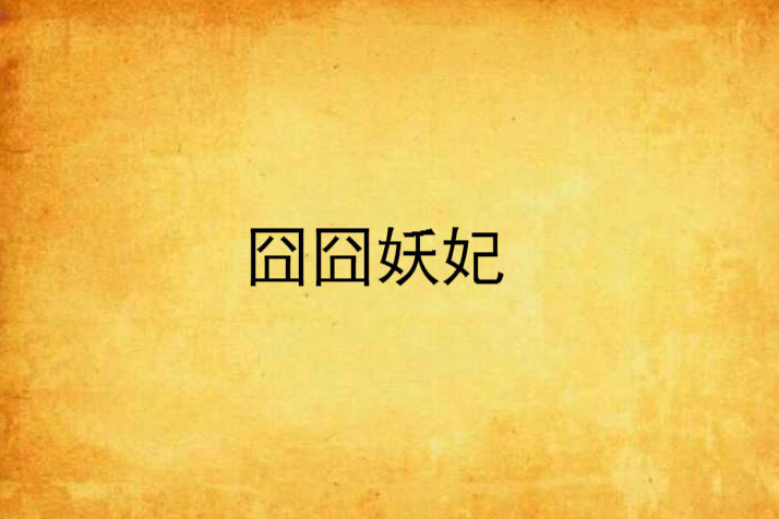 囧囧妖妃 囧囧妖妃