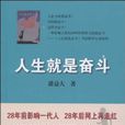 人生就是奮鬥 人生就是奮鬥