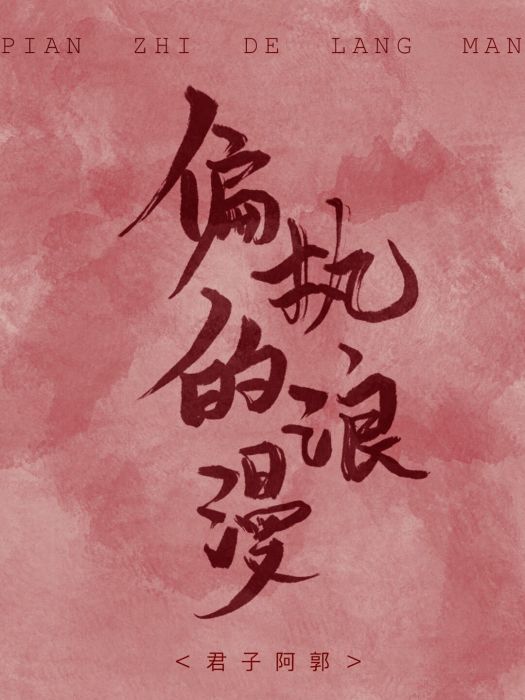 偏執的浪漫 偏執的浪漫