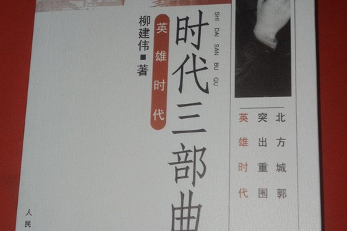 英雄時代(2002年人民文學出版社出版的圖書) 英雄時代(2002年人民文學出版社出版的圖書)