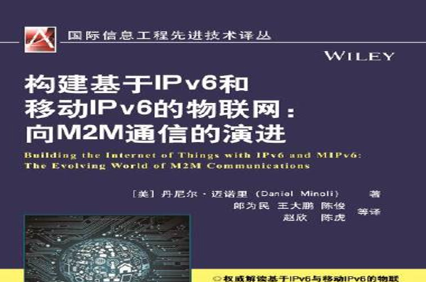 構建基於IPv6和移動IPv6的物聯網：向M2M通信的演進