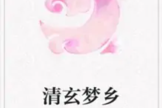 清玄夢鄉 清玄夢鄉
