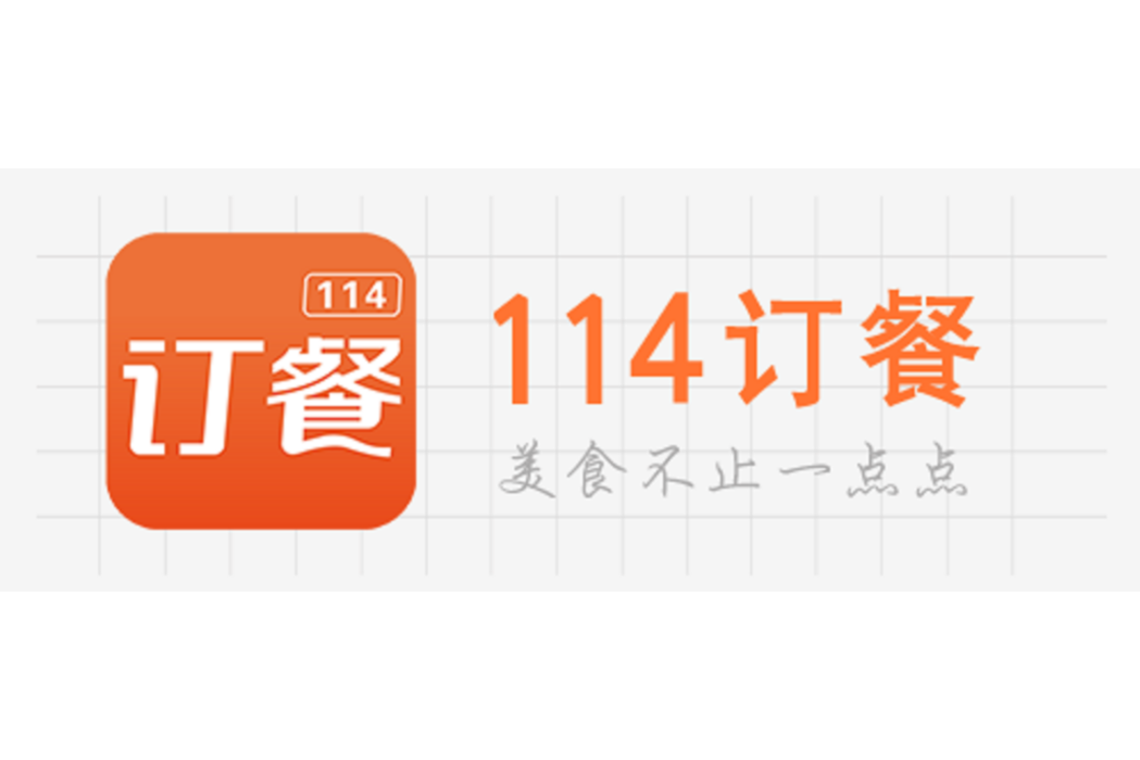 114訂餐 114訂餐