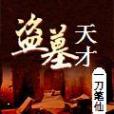 盜墓天才 盜墓天才