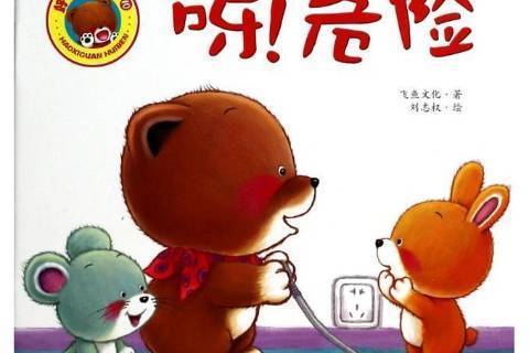 呀！危險