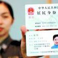 居民身份證號碼(中華人民共和國公民身份號碼)