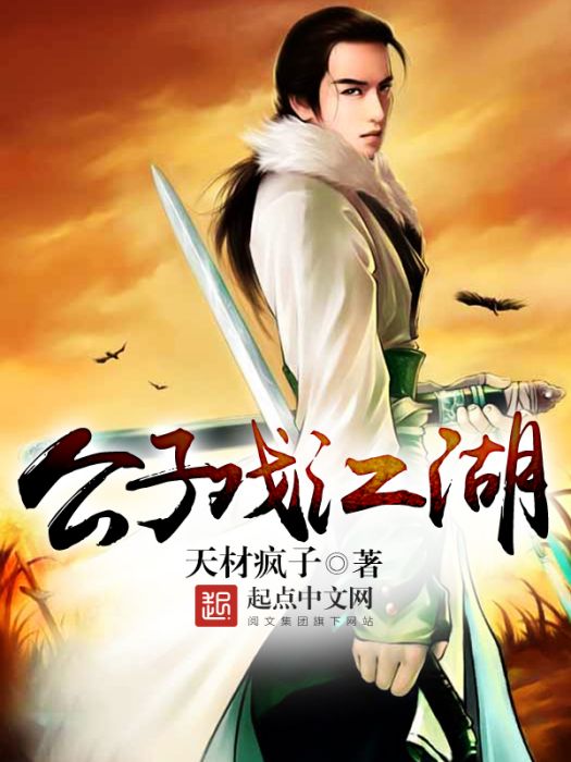 公子戲江湖 公子戲江湖