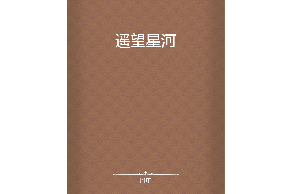 遙望星河 遙望星河