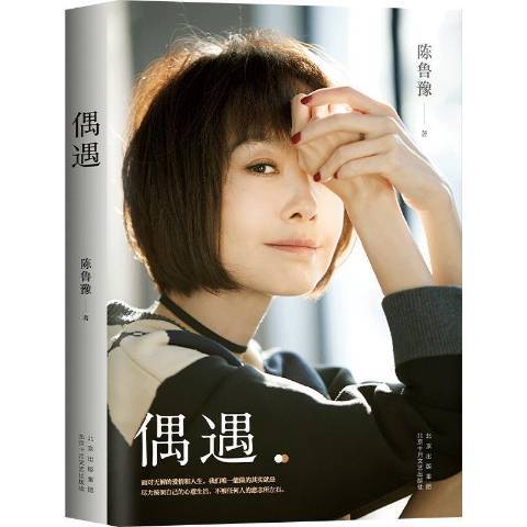 偶遇(2021年北京十月文藝出版社出版的圖書) 偶遇(2021年北京十月文藝出版社出版的圖書)