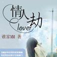 情人情人劫 情人情人劫