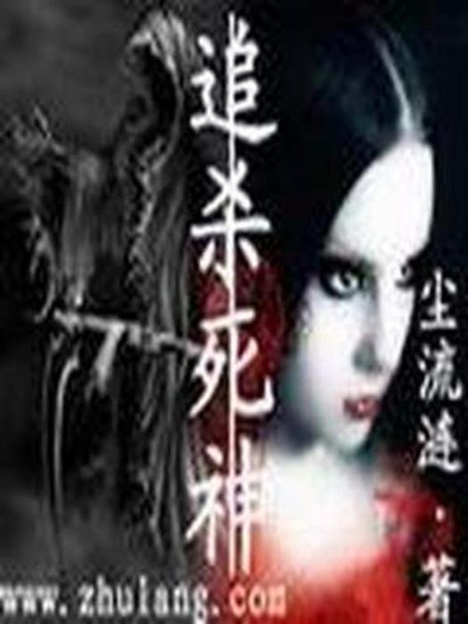 追殺死神 追殺死神