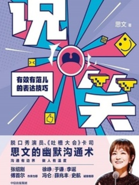 說笑:有效有范兒的表達技巧(說笑(2020年中信出版社出版的圖書)) 說笑:有效有范兒的表達技巧(說笑(2020年中信出版社出版的圖書))