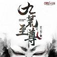 九荒至尊 九荒至尊
