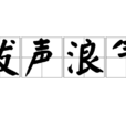 潑聲浪氣 潑聲浪氣