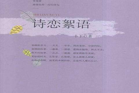 詩戀絮語 詩戀絮語