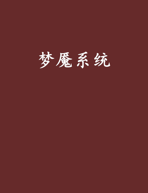 夢魘系統 夢魘系統
