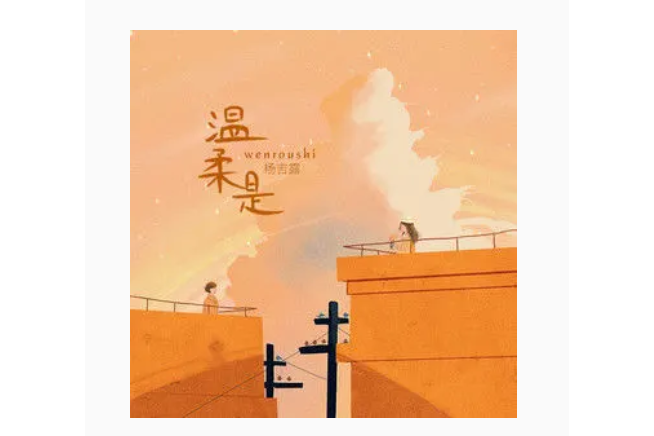 溫柔是 溫柔是