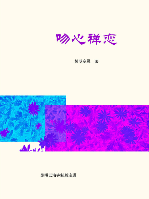 吻心禪戀