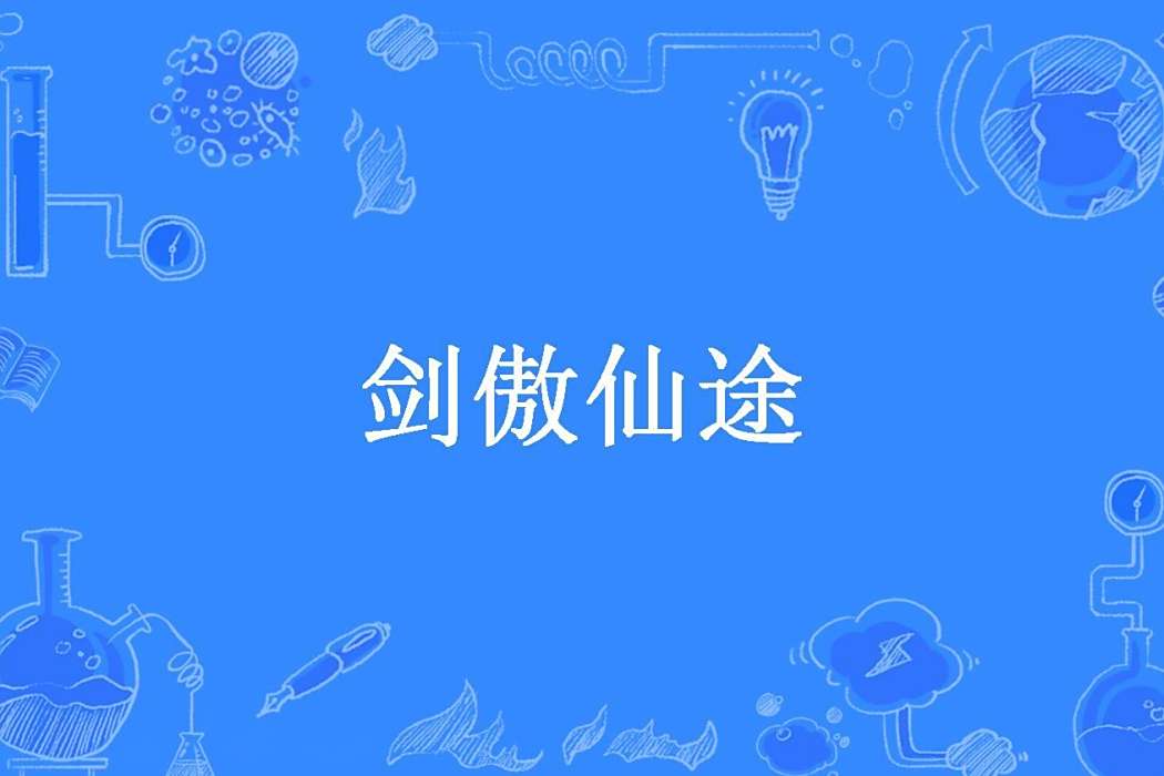 劍傲仙途 劍傲仙途
