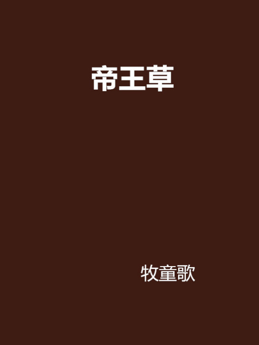 帝王草