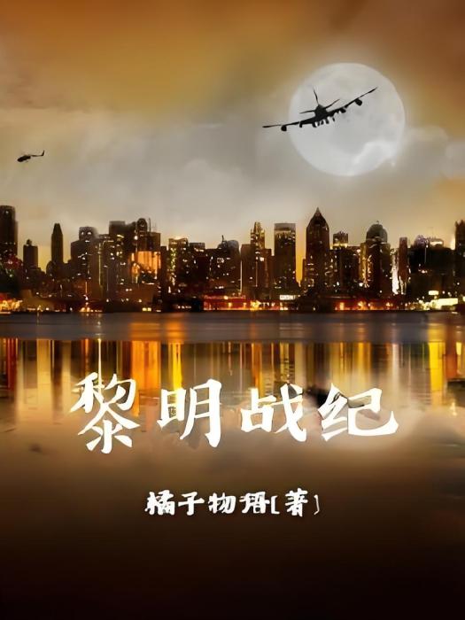 黎明戰紀 黎明戰紀