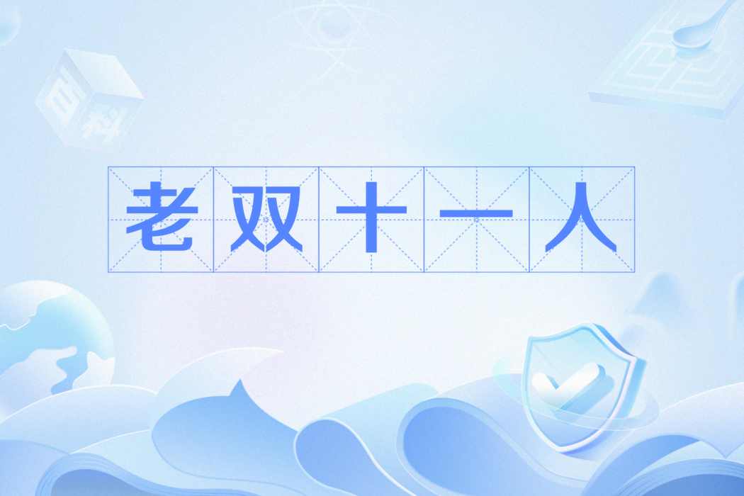 老雙十一人 老雙十一人