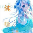 純瞳 純瞳