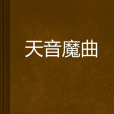 天音魔曲