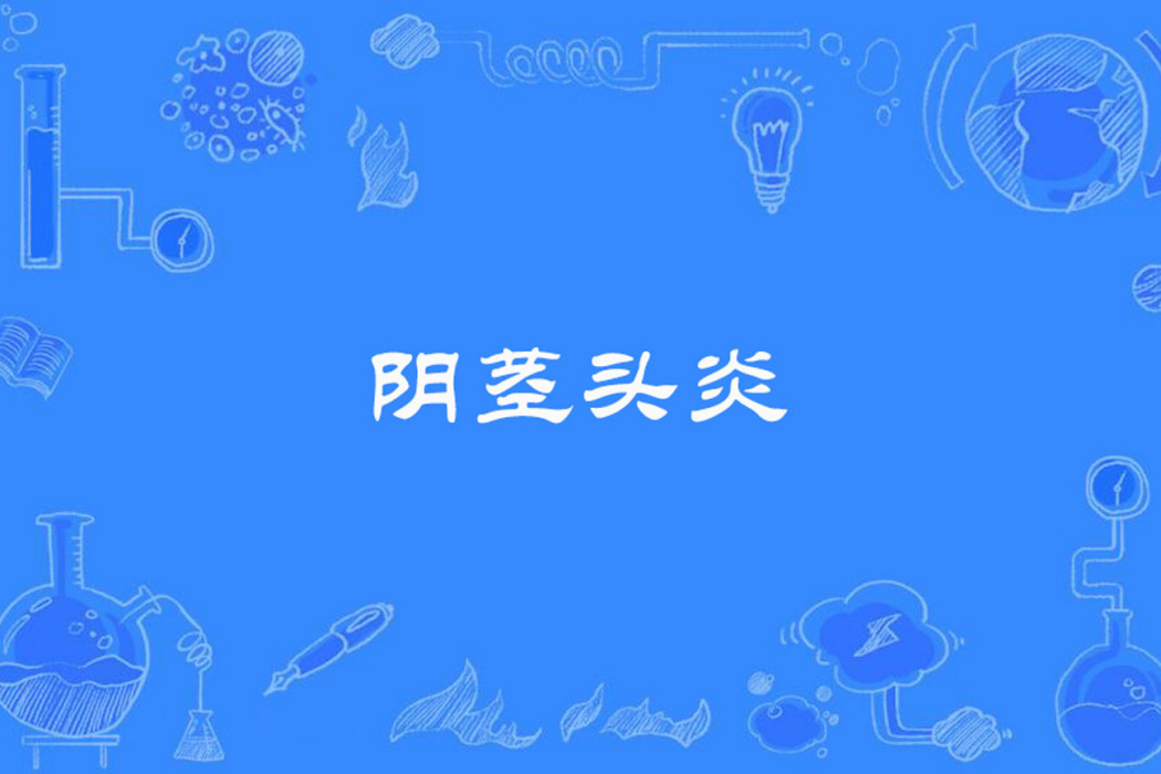 陰莖頭炎 陰莖頭炎