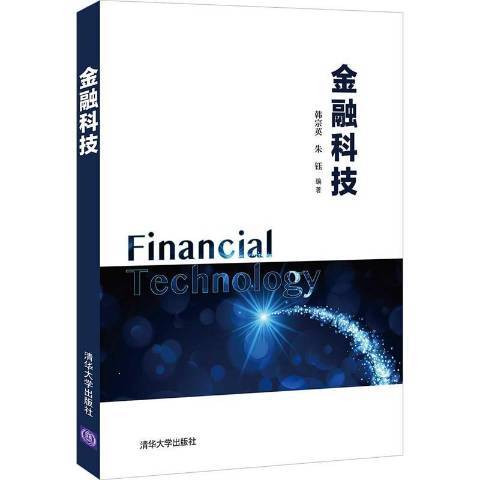 金融科技(2021年清華大學出版社出版的圖書) 金融科技(2021年清華大學出版社出版的圖書)