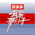 我家那小子 我家那小子