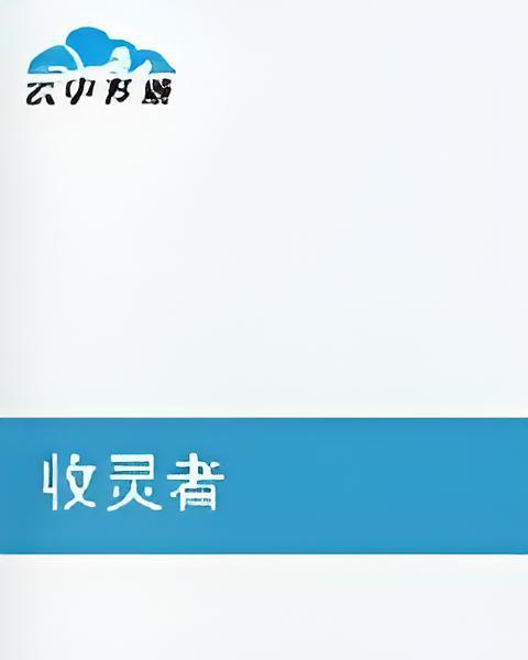 收靈者 收靈者