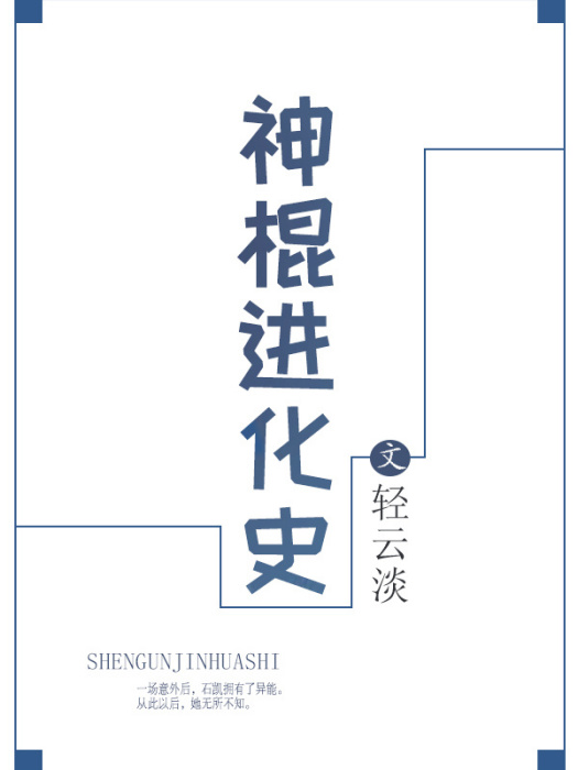 神棍進化史 神棍進化史