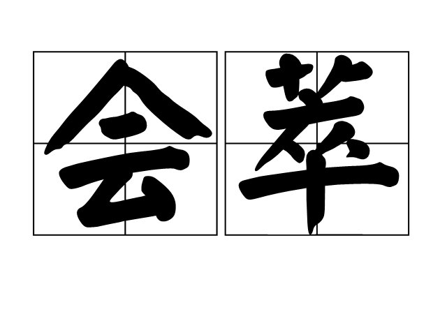 會萃 會萃