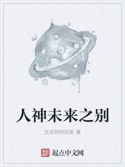 人神未來之別 人神未來之別