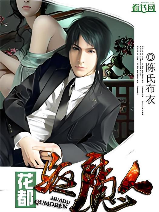 花都驅魔人(陳氏布衣創作的網路小說) 花都驅魔人(陳氏布衣創作的網路小說)