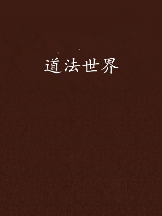 道法世界 道法世界