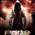 屍尊饒命 屍尊饒命