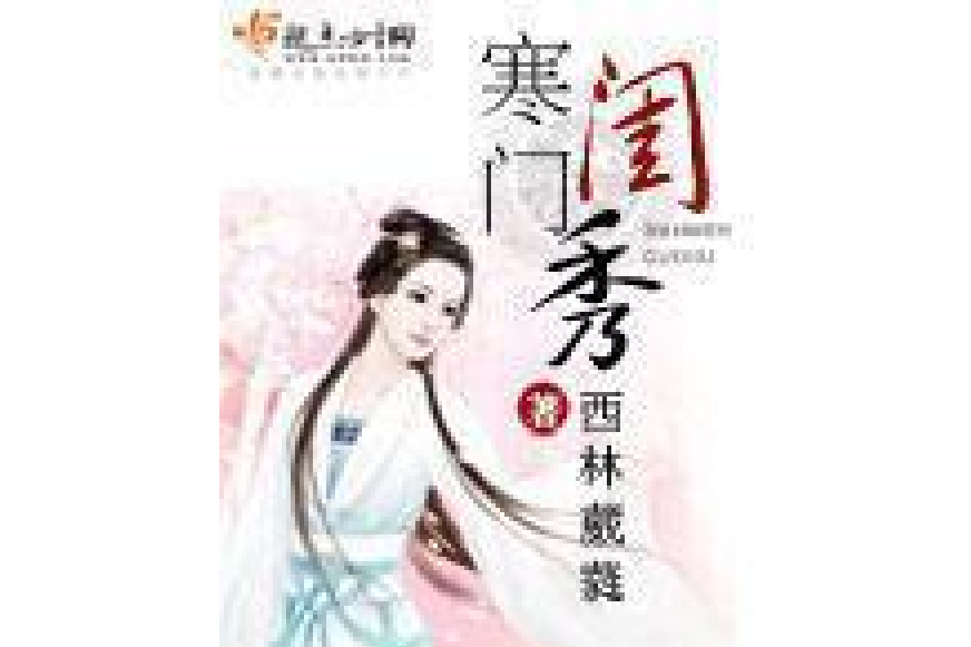 寒門閨秀(西林葳蕤創作的古代言情小說) 寒門閨秀(西林葳蕤創作的古代言情小說)