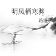 明鳳棲寒淵 明鳳棲寒淵
