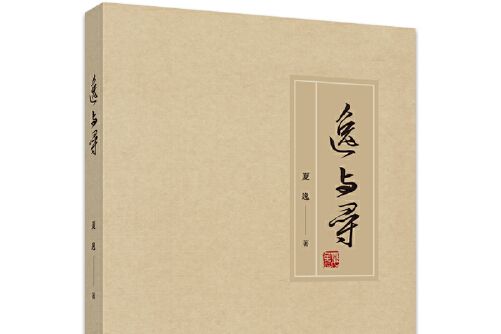 逸與尋 逸與尋