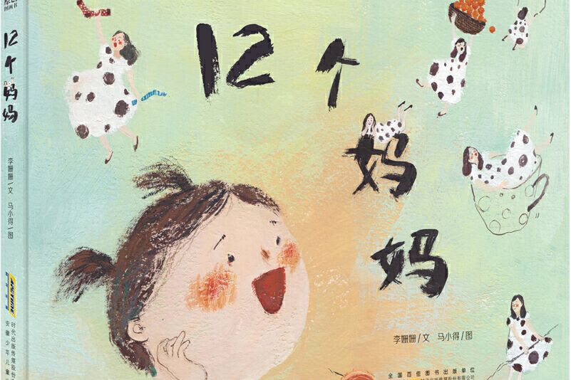 12個媽媽 12個媽媽