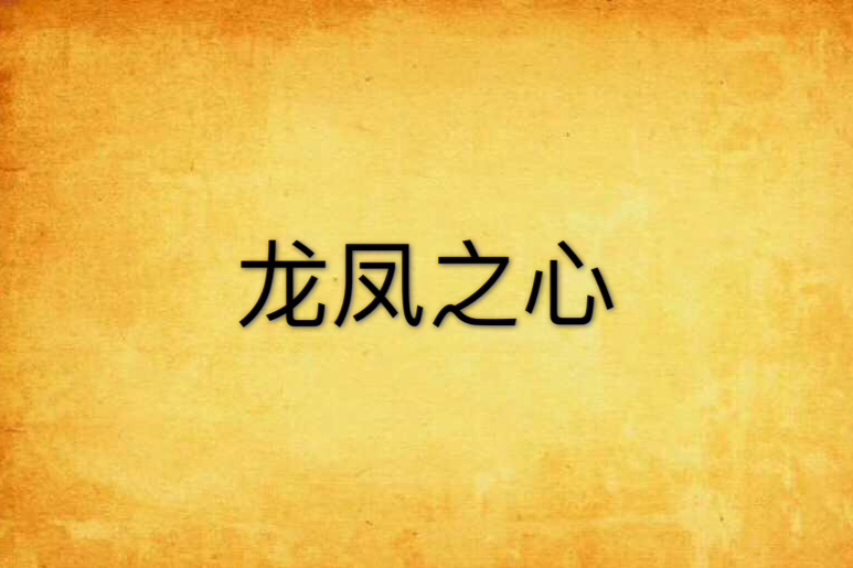 龍鳳之心 龍鳳之心
