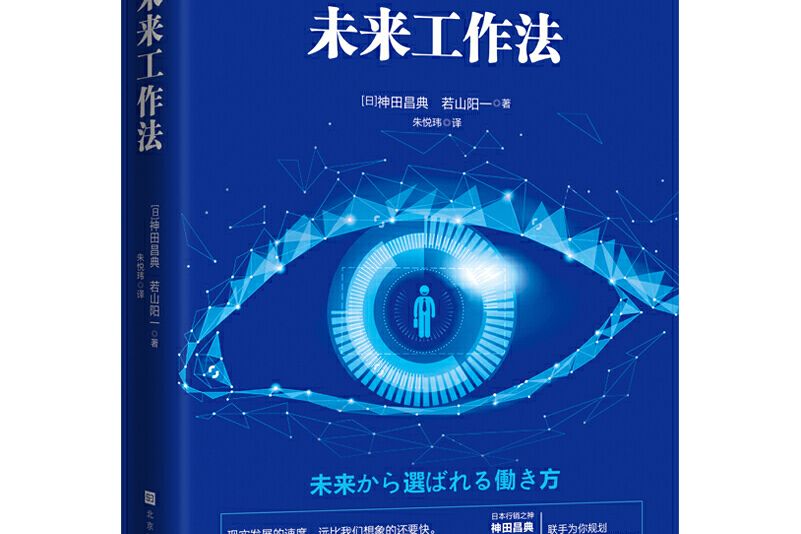 未來工作法 未來工作法