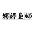 娉婷裊娜 娉婷裊娜