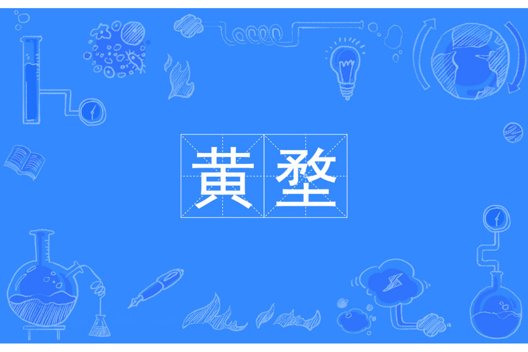 黃堥 黃堥